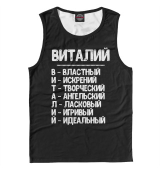 Красивые комплименты Виталий