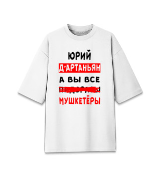Мужская футболка оверсайз Юрий Д'Артаньян