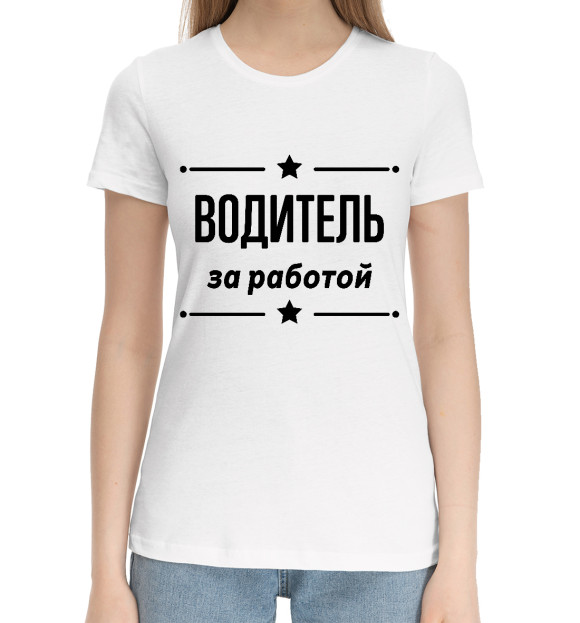 Женская хлопковая футболка с изображением Водитель за работой цвета Белый
