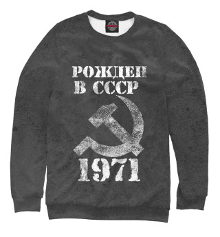 Свитшот для девочек Рожден в СССР 1971