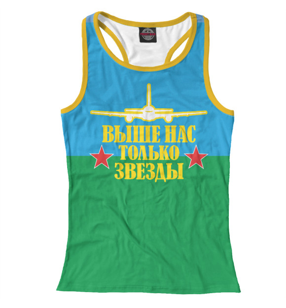Женская майка-борцовка с изображением Выше Нас Только Звёзды (ВДВ) цвета Белый