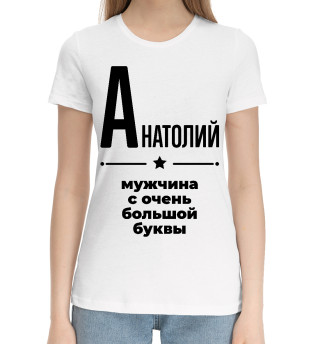 Женская хлопковая футболка Анатолий с очень большой буквы