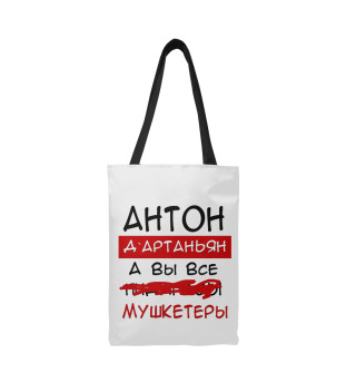 Антон Дартаньян
