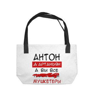 Антон Дартаньян