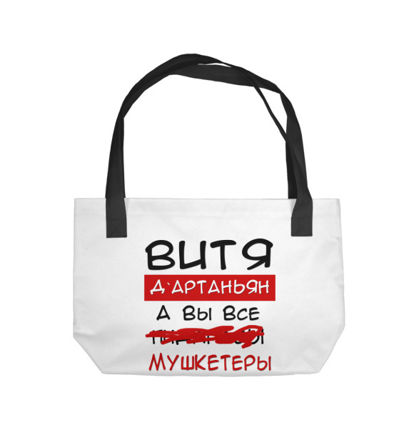 Пляжная сумка с изображением Витя Дартаньян цвета 