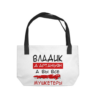 Владик Дартаньян