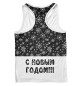 Мужская майка-борцовка С Новым Годом!!!