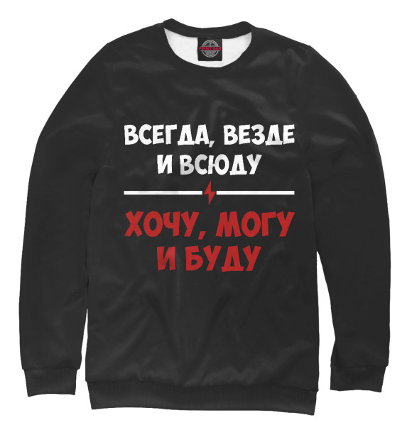 Женский свитшот с изображением Могу, хочу и буду на чёрном цвета Белый