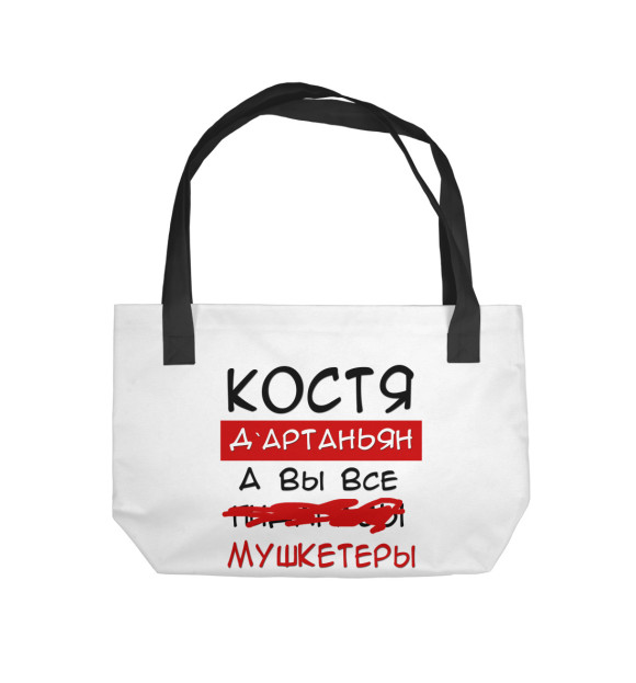 Пляжная сумка с изображением Костя Дартаньян цвета 