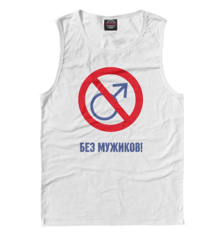 Без мужиков!