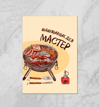 Шашлычных дел мастер