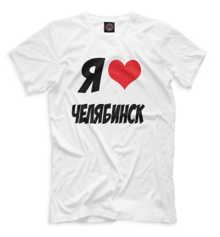 Мужская футболка Я люблю Челябинск