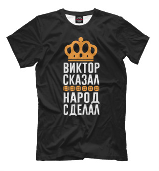 Футболка для мальчиков Виктор сказал - народ сделал