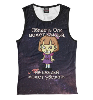 Обидеть Олю