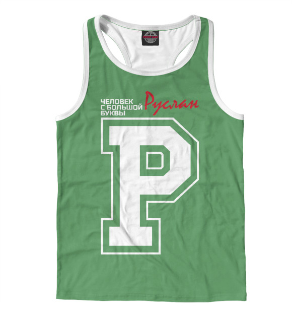 Мужская майка-борцовка с изображением Руслан - человек с большой буквы цвета Белый