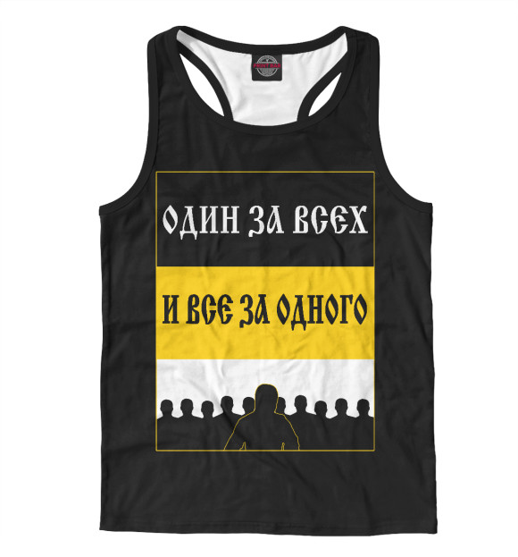 Мужская майка-борцовка с изображением Один за Всех и Все за Одного цвета Белый