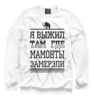 Я выжил там где мамонты замерзли