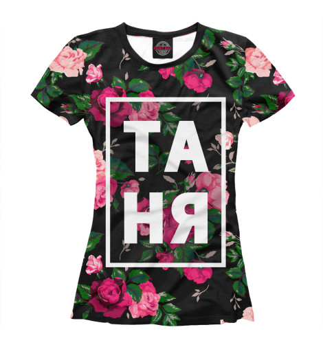 

Футболки Print Bar, Молочно-белый, Таня