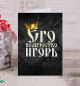 Открытка Его величество Игорь