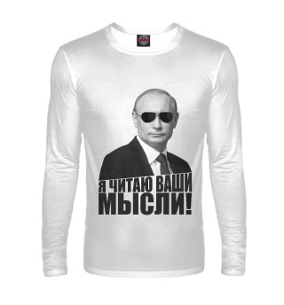 Я читаю ваши мысли