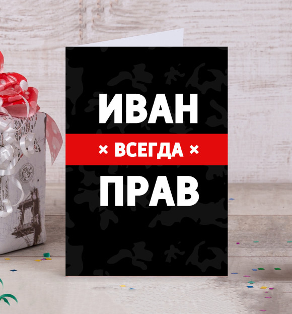 Открытка с изображением Иван всегда прав цвета Белый