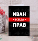 Открытка Иван всегда прав