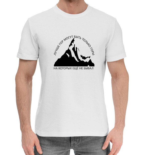 Мужская хлопковая футболка с изображением Лучше гор... цвета Белый
