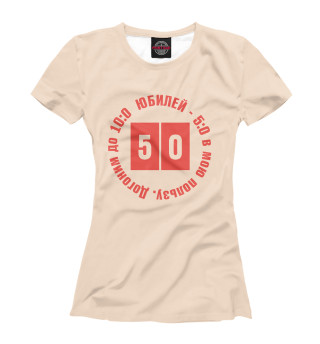 Женская футболка Юбилей 50