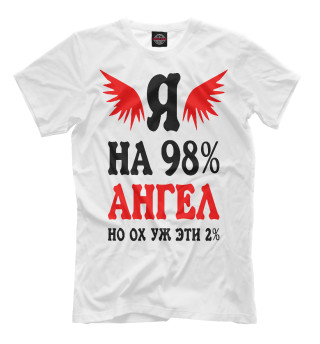 Я на 98% ангел, но ох уж эти 2%