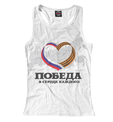 

Майки борцовки Print Bar, Белый, Победа в сердце каждого