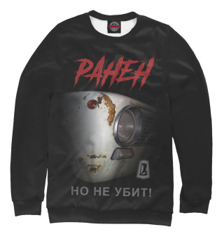 Свитшот для девочек Ранен, но не убит!