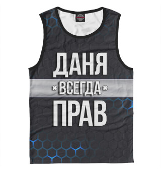 Даня всегда прав