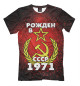 Футболка для мальчиков Рожден в СССР 1971