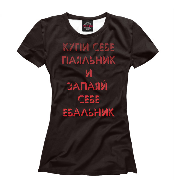 Футболка для девочек с изображением Купи паяльник цвета Белый