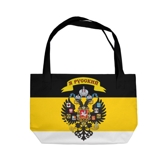 Пляжная сумка с изображением Я Русский цвета 