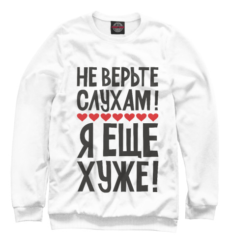 

Свитшоты Print Bar, Белый, Не верьте слухам я еще хуже