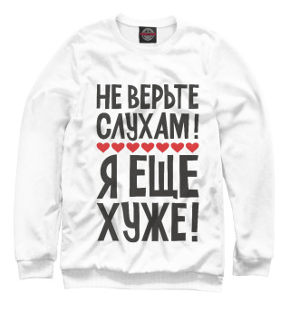 Не верьте слухам я еще хуже