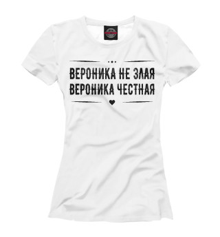 Женская футболка Вероника честная