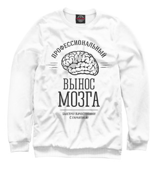 Женский свитшот Профессиональный вынос мозга