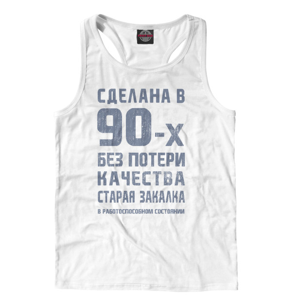 Мужская майка-борцовка с изображением Сделана в 90-х цвета Белый