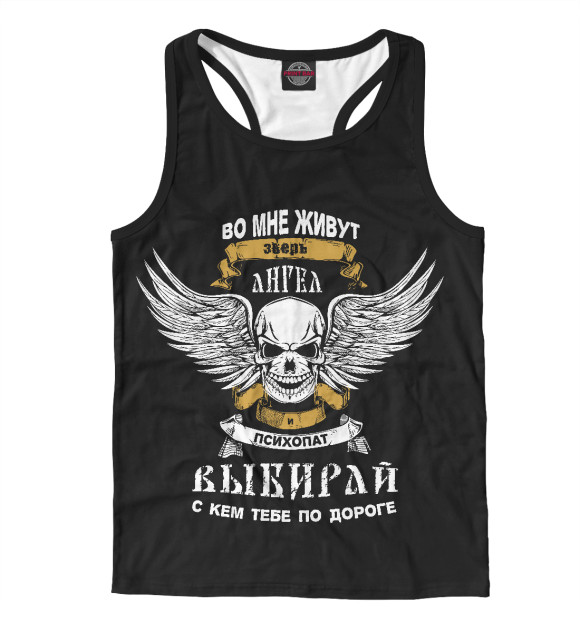 Мужская майка-борцовка с изображением Зверь, Ангел или Психопат - Выбирай ! цвета Белый