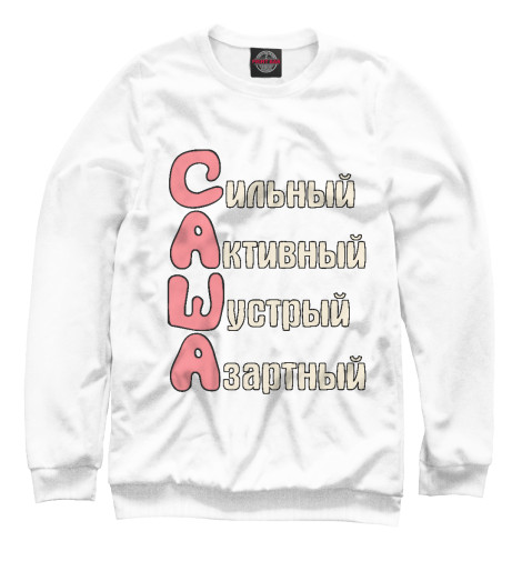 

Свитшоты Print Bar, Белый, Комплименты Саша