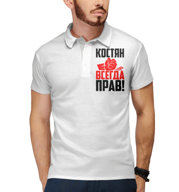 Мужское поло с изображением Костян всегда прав! цвета Белый