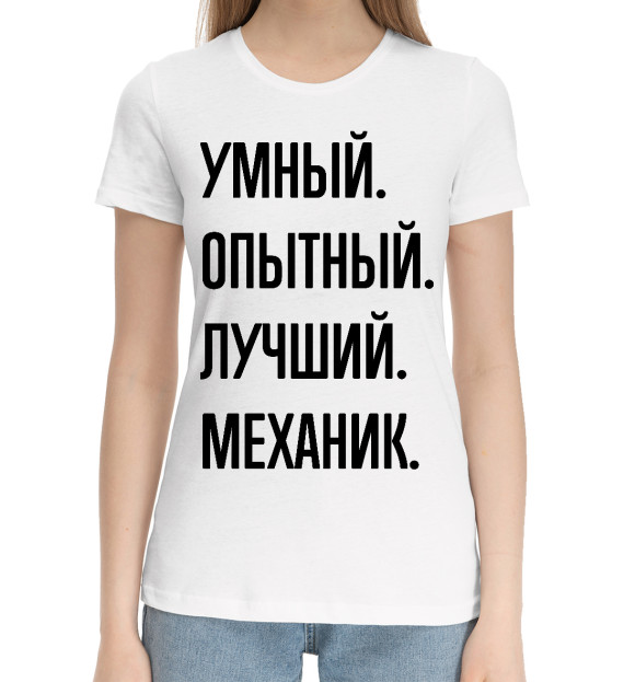 Женская хлопковая футболка с изображением Умный, опытный, лучший механик цвета Белый