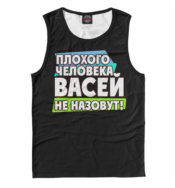 Майка для мальчика с изображением Васей не назовут цвета Белый