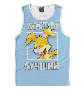 Костян лучший