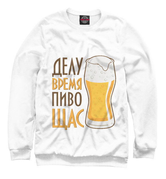 Мужской свитшот с изображением Пиво щас цвета Белый