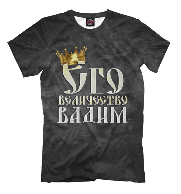 Мужская футболка с изображением Его величество Вадим цвета Черный