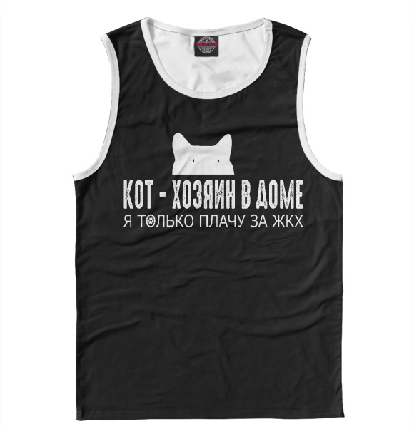 Мужская майка с изображением Кот - хозяин в доме цвета Белый