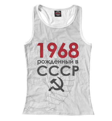 

Майки борцовки Print Bar, Белый, Рожденный в СССР 1968
